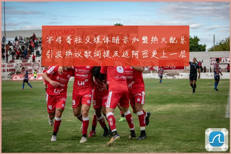 字母哥社交媒体暗示加盟热火配乐引发热议歌词提及迈阿密更上一层楼