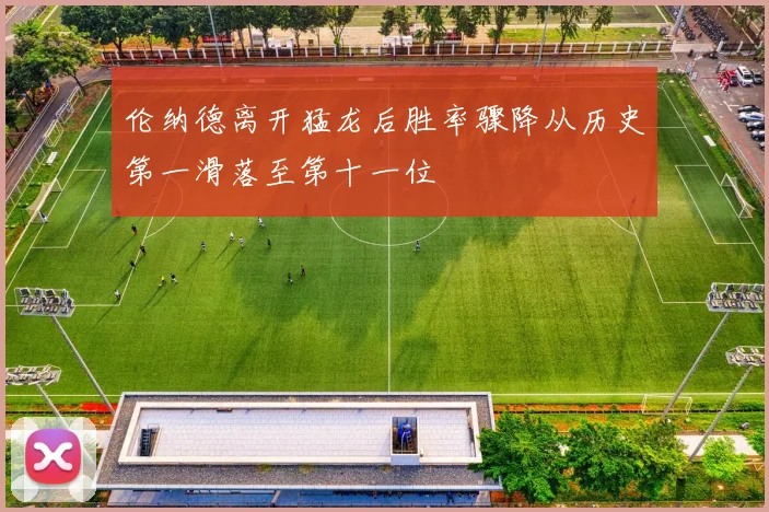 伦纳德离开猛龙后胜率骤降从历史第一滑落至第十一位
