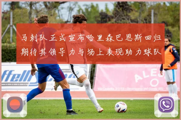 马刺队正式宣布哈里森巴恩斯回归期待其领导力与场上表现助力球队