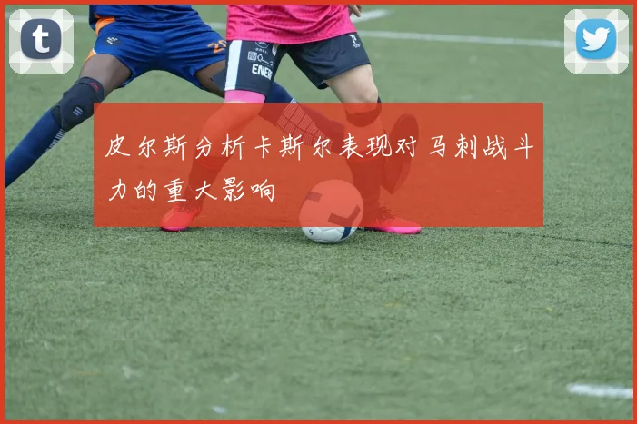 皮尔斯分析卡斯尔表现对马刺战斗力的重大影响