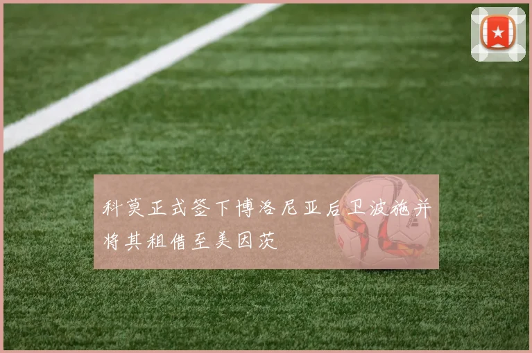 科莫正式签下博洛尼亚后卫波施并将其租借至美因茨