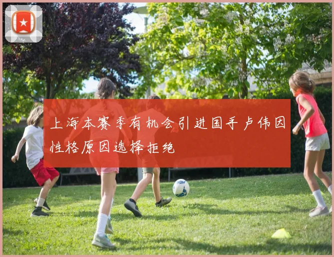 上海本赛季有机会引进国手卢伟因性格原因选择拒绝