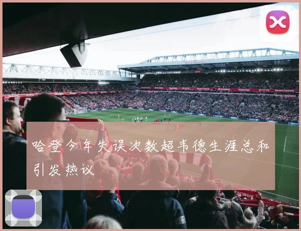 哈登今年失误次数超韦德生涯总和引发热议