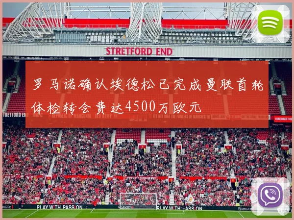 罗马诺确认埃德松已完成曼联首轮体检转会费达4500万欧元