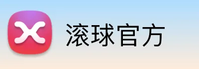 滚球官方 logo